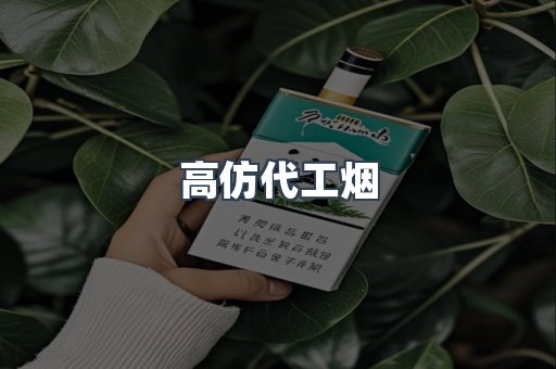 高仿代工烟